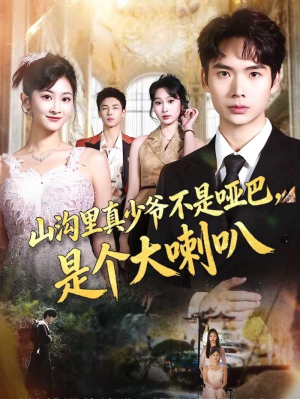 山沟里真少爷不是哑巴，是个大喇叭（67集）免费短剧推荐