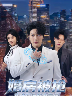 婚房被抢我选系统成为赢家（82集）更新时间