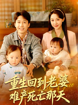 重生回到老婆难产死亡那天（79集）最火短剧热播