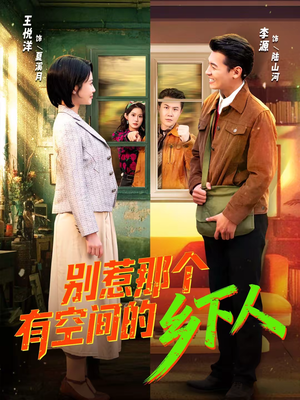别惹那个有空间的乡下人（76集）短剧太精彩