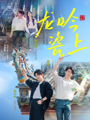 龙吟瓷上（69集）免费观看就是爽