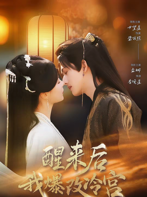 醒来后我爆改冷宫（70集）红果免费短剧