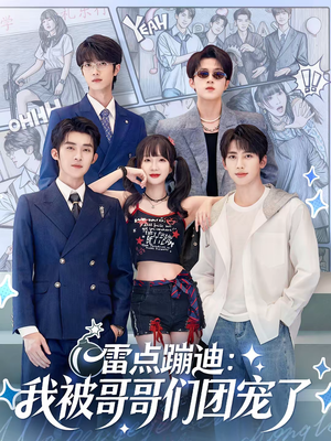 雷点蹦迪：我被哥哥们团宠了（80集）深深爱上这部剧