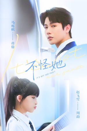 不怪她（54集）火爆短剧来袭