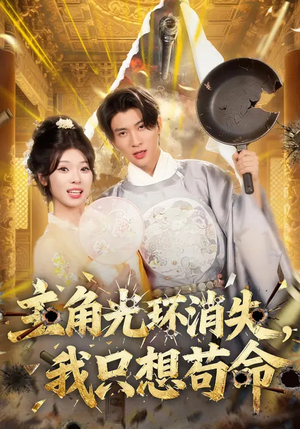 主角光环消失，我只想苟命（70集）超好看短剧推荐