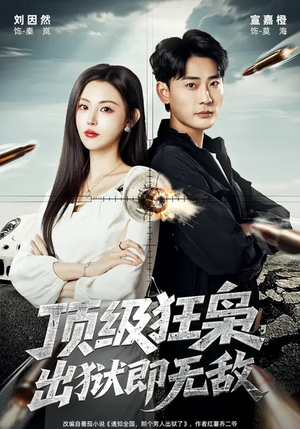 顶级狂枭，出狱即无敌（71集）精彩短剧来袭