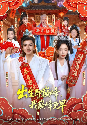 出生即巅峰，我巅峰更早（92集）免费短剧合集