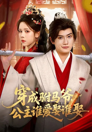 穿成驸马爷，公主谁爱娶谁娶（83集）一口气追完全集