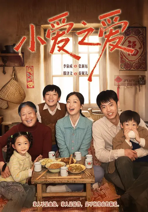 小爱之爱（64集）零花钱看整部剧