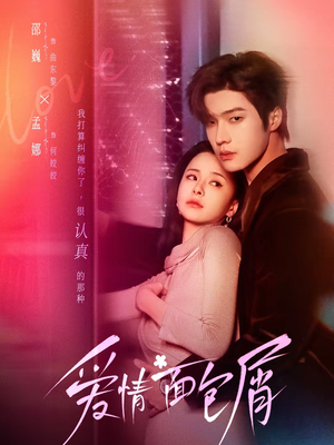 爱情面包屑未删减版（80集）短剧有好货推荐