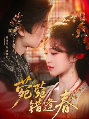 菀菀错逢春（62集）最火的短剧