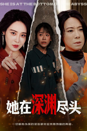 她在深渊尽头（50集）短剧上热门