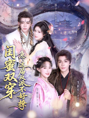 闺蜜双穿：急，这届反派不好撩（63集）短剧演员排行榜