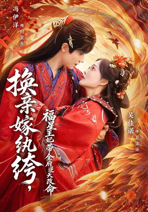 换亲嫁W绔，福星王妃带全府N天G命（70集）超爽短剧推荐