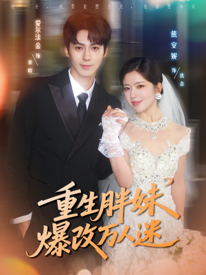 重生胖妹爆改万人迷（80集）一起看短剧