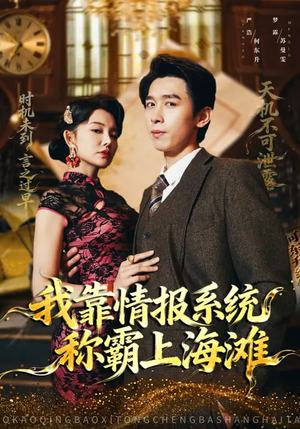 我靠情报系统称霸上海滩（72集）精彩短剧天天看