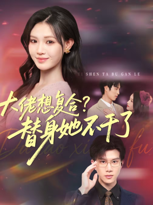 大佬想复合？替身她不干了（48集）一口气看完