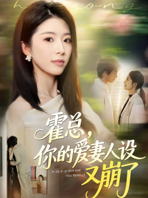 霍总，你的爱妻人设又崩了（50集）夸克网盘观看