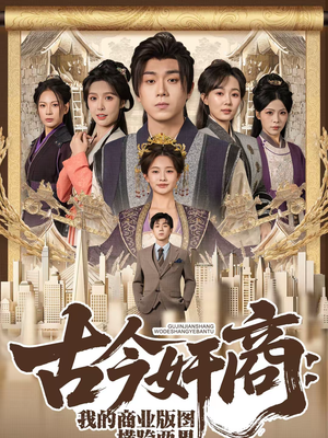 古今奸商：我的商业版图横跨两界（80集）怎么看全集