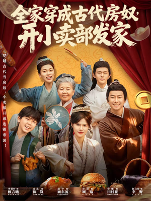 全家穿成古代房奴，开小卖部发家（63集）最热门短剧来了