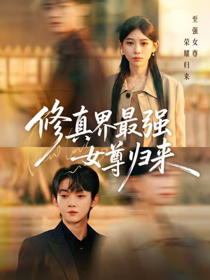 修真界最强女尊归来（70集）精彩短剧热播