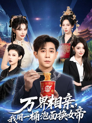 万界相亲，我用一桶泡面换女帝（80集）一口气追完全集