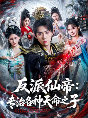 反派仙帝：专治各种天命之子（80集）超好看的短剧