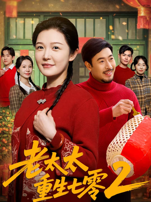 老太太重生七零2（71集）每天分享短剧