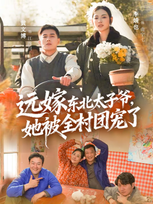 远嫁东北太子爷她被全村团宠了（61集）免费在线看全集