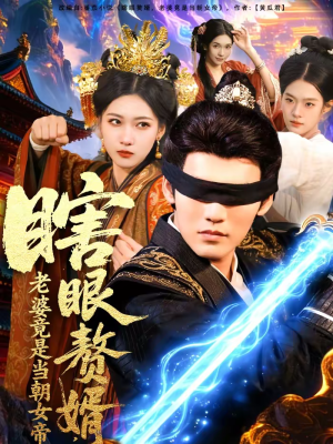 瞎眼赘婿，老婆竟是当朝女帝（84集）热门了短剧