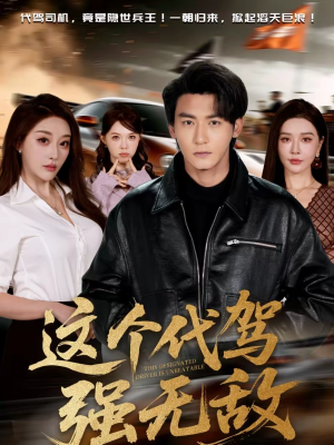 这个代驾强无敌（71集）红果短剧看全集