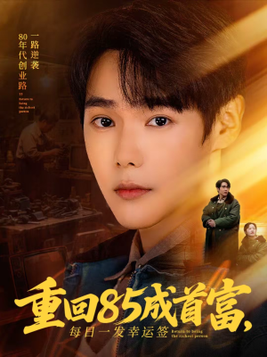 重回85成首富，每日一发幸运签（80集）红果短剧看全集