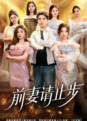 前妻请止步（80集）短剧热播推荐