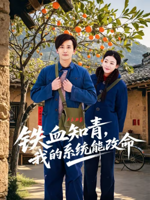铁血知青，我的系统能改命（80集）古装热门短剧