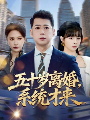 五十岁离婚，系统才来（57集）短剧分享剧集