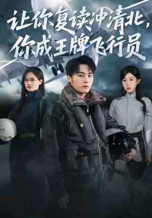 让你复读冲清北，你成王牌飞行员（78集）全季一次看完