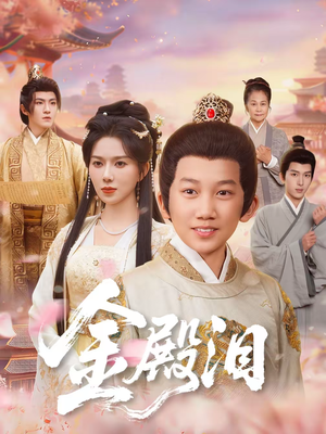 金殿泪（60集）短剧在哪里看