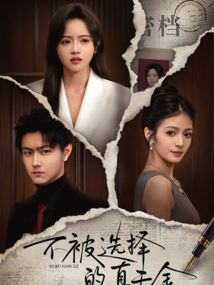 不被选择的真千金（60集）无需会员免费看