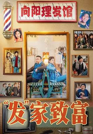 “发”家致富（75集）免费看全网短剧