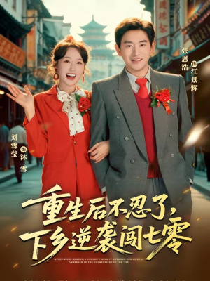 重生后不忍了，下乡逆袭闯七零（69集）免费热门短剧