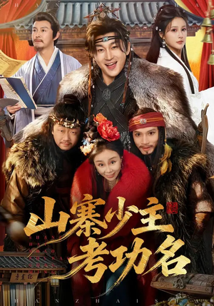 山寨少主考功名（80集）爱上了这部剧了