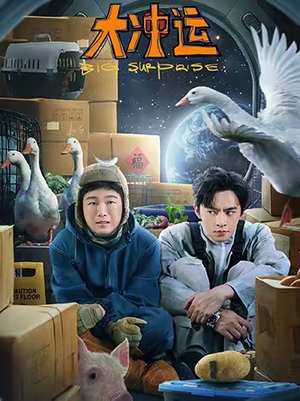 大冲运（16集）甜宠短剧推荐