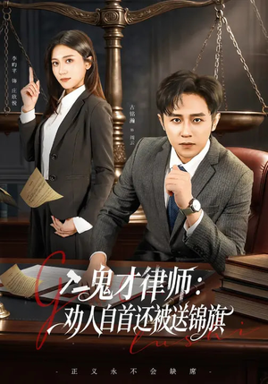 鬼才律师，劝人自首还被送锦旗（65集）好看短剧分享