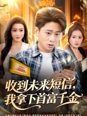 收到未来短信我拿下首富千金（88集）快来看短剧