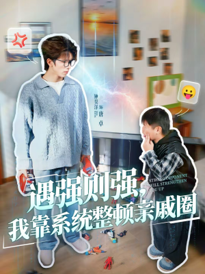 遇强则强，我靠系统整顿亲戚圈（76集）短剧全集完整版