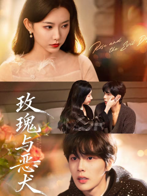 玫瑰与恶犬（80集）短剧全集抢先看