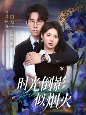 时光倒影似烟火（60集）在线观看全集