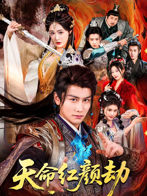 天命红颜劫（80集）短剧热门推荐