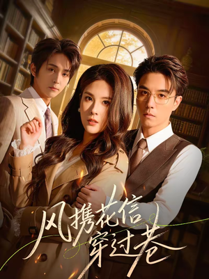 风携花信穿过巷（70集）免费看短剧