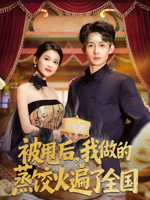 被甩后，我做的蒸饺火遍了全国（80集）超甜短剧分享